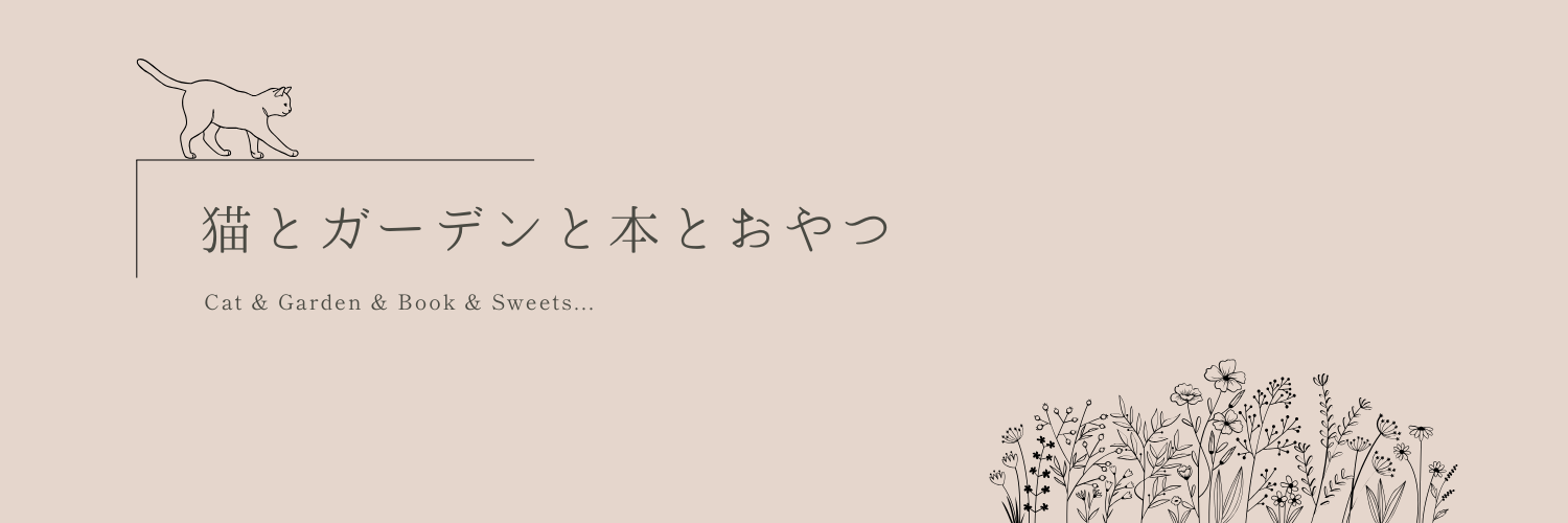 猫とガーデンと本とおやつ